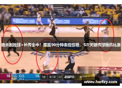 绝杀制胜球+长传全中！魔笛90分钟表现惊艳，5次关键传球稳赢比赛