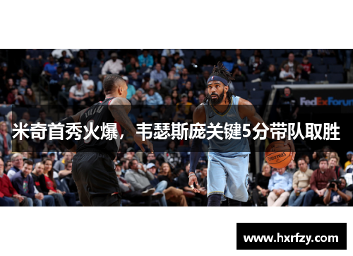 米奇首秀火爆，韦瑟斯庞关键5分带队取胜