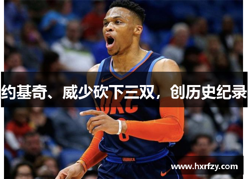 约基奇、威少砍下三双，创历史纪录