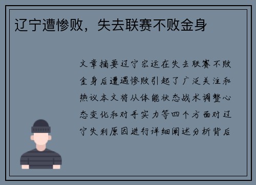 辽宁遭惨败，失去联赛不败金身