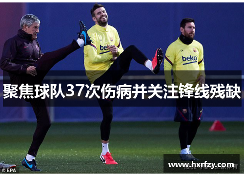聚焦球队37次伤病并关注锋线残缺