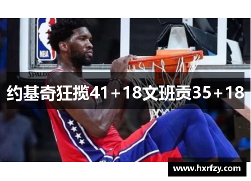 约基奇狂揽41+18文班贡35+18
