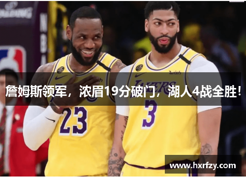 詹姆斯领军，浓眉19分破门，湖人4战全胜！