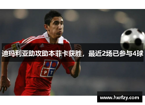 迪玛利亚助攻助本菲卡获胜，最近2场已参与4球