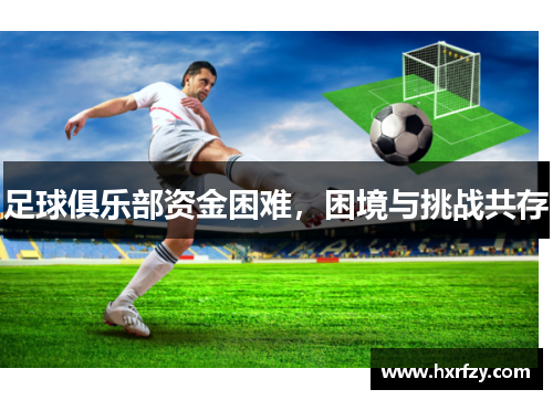 足球俱乐部资金困难，困境与挑战共存