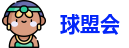球盟会
